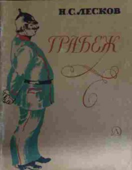 Книга Лесков Н.С. Грабёж, 11-13688, Баград.рф